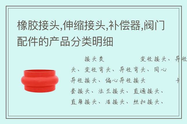 橡膠接頭,伸縮接頭,補(bǔ)償器,閥門(mén)